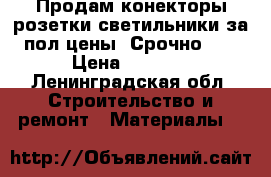 Продам конекторы.розетки.светильники.за пол цены !Срочно!!! › Цена ­ 9 000 - Ленинградская обл. Строительство и ремонт » Материалы   